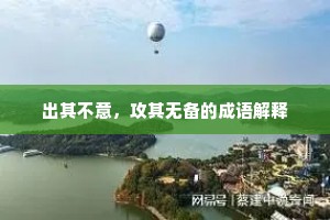 出其不意，攻其无备的成语解释