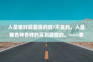 人是被时间磨损的吗?不是的。人是被各种各样的高别磨掘的。——李娟