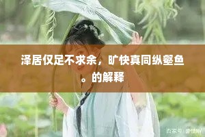 泽居仅足不求余，旷快真同纵壑鱼。的解释