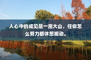人心中的成见是一座大山，任你怎么努力都休想搬动。