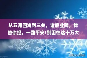 从五湖四海到三关，诸般业障，我替你担，一路平安!别困在这十万大山！