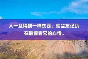 人一旦得到一样东西，就会忘记趴在橱窗看它的心情。