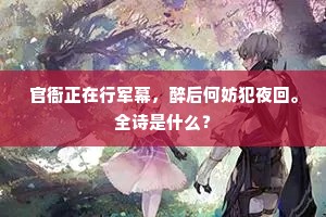 官衙正在行军幕，醉后何妨犯夜回。全诗是什么？
