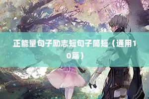 正能量句子励志短句子简短（通用10篇）