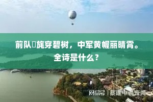 前队綵旄穿碧树，中军黄幄丽晴霄。全诗是什么？