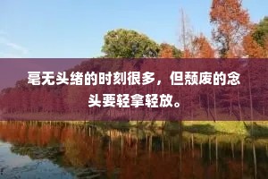 毫无头绪的时刻很多，但颓废的念头要轻拿轻放。