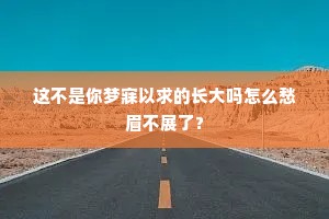 这不是你梦寐以求的长大吗怎么愁眉不展了?
