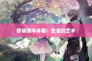 碎玻璃中寻糖：生活的艺术