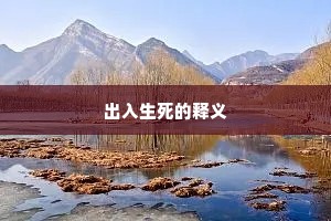 出入生死的释义