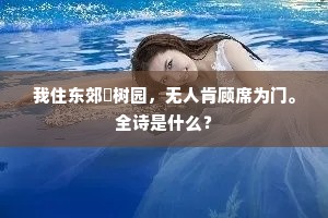 我住东郊祇树园，无人肯顾席为门。全诗是什么？