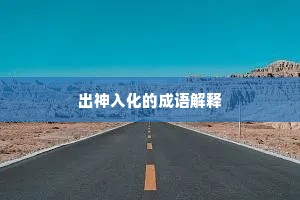 出神入化的成语解释