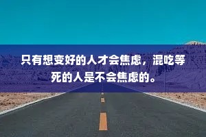 只有想变好的人才会焦虑，混吃等死的人是不会焦虑的。