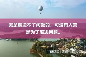 哭是解决不了问题的，可没有人哭是为了解决问题。