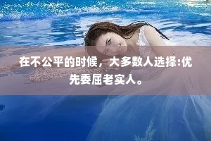 在不公平的时候，大多数人选择:优先委屈老实人。