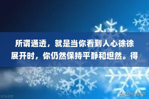 所谓通透，就是当你看到人心徐徐展开时，你仍然保持平静和坦然。得之淡然，失之坦然。