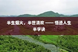半生烟火，半世清欢 —— 悟透人生半字诀