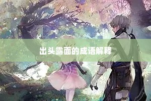出头露面的成语解释