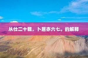 从仕二十载，卜居亦六七。的解释