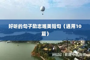 好听的句子励志唯美短句（通用10篇）