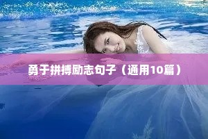 勇于拼搏励志句子（通用10篇）