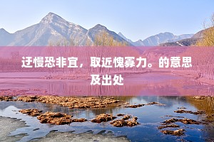 迂慢恐非宜，取近愧寡力。的意思及出处