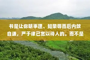 书是让你明事理、知荣辱而后内敛自谦，严于律已宽以待人的。而不是让你自觉识几个大字懂几两学问就高人一等，扬扬得意的。