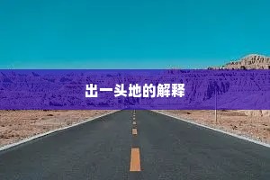 出一头地的解释
