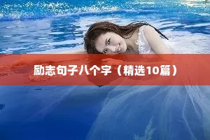 励志句子八个字（精选10篇）