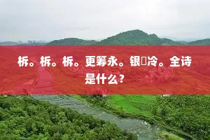 柝。柝。柝。更筹永。银釭冷。全诗是什么？