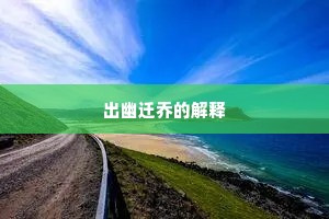 出幽迁乔的解释