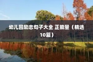 幼儿园励志句子大全 正能量（精选10篇）