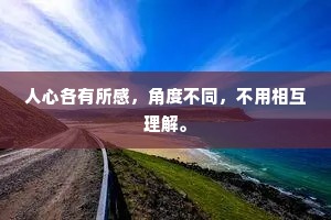 人心各有所感，角度不同，不用相互理解。