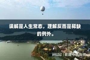 误解是人生常态，理解反而是稀缺的例外。