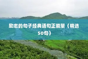 励志的句子经典语句正能量（精选50句）