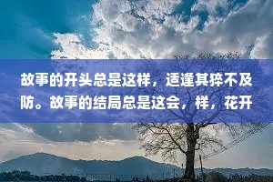故事的开头总是这样，适逢其猝不及防。故事的结局总是这会，样，花开两朵，天各一方。——张嘉佳