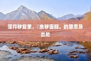 藻荇秽复里，鯸鱼秽面额。的意思及出处