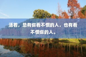活着，总有你看不惯的人，也有看不惯你的人。