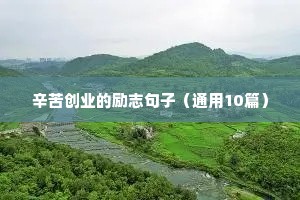 辛苦创业的励志句子（通用10篇）