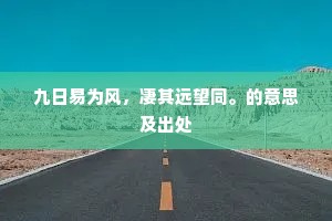九日易为风，凄其远望同。的意思及出处