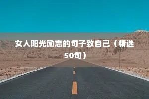 女人阳光励志的句子致自己（精选50句）