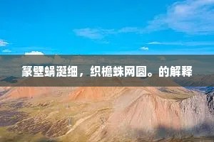 篆壁蜗涎细，织檐蛛网圆。的解释