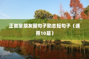 正能量朋友圈句子励志短句子（通用10篇）
