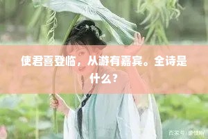 使君喜登临，从游有嘉宾。全诗是什么？
