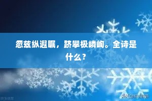 忽兹纵遐瞩，跻攀极嶙峋。全诗是什么？