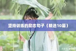坚持训练的励志句子（精选10篇）