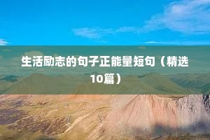 生活励志的句子正能量短句（精选10篇）