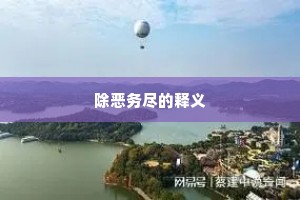 除恶务尽的释义