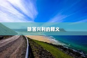 除害兴利的释义