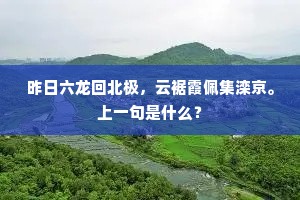 昨日六龙回北极，云裾霞佩集滦京。上一句是什么？