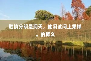 胜境分明是洞天，偷闲试问上乘禅。的释义